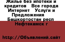 Жилье без ипотеки и кредитов - Все города Интернет » Услуги и Предложения   . Башкортостан респ.,Нефтекамск г.